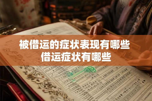 被借运的症状表现有哪些 借运症状有哪些