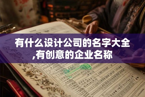 有什么设计公司的名字大全,有创意的企业名称