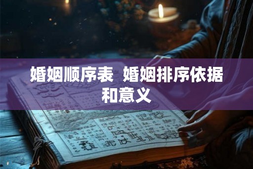 婚姻顺序表  婚姻排序依据和意义