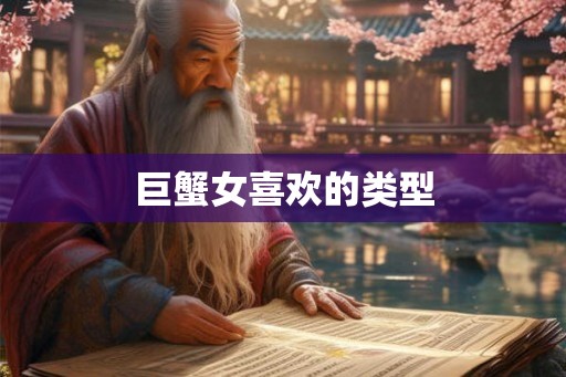 巨蟹女喜欢的类型