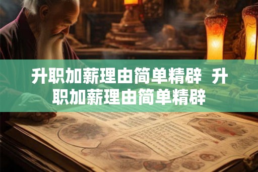 升职加薪理由简单精辟  升职加薪理由简单精辟