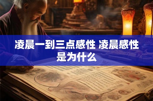 凌晨一到三点感性 凌晨感性是为什么