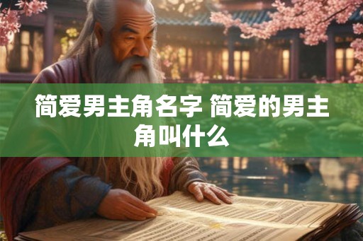 简爱男主角名字 简爱的男主角叫什么