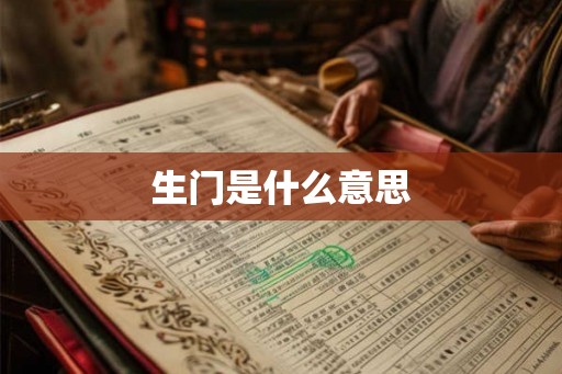 生门是什么意思
