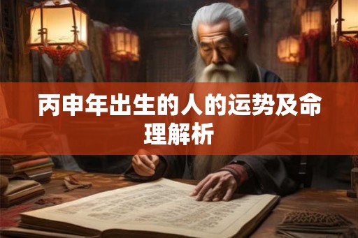 丙申年出生的人的运势及命理解析