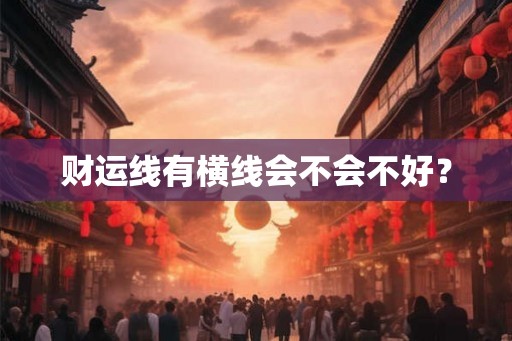 财运线有横线会不会不好？
