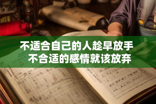 不适合自己的人趁早放手  不合适的感情就该放弃