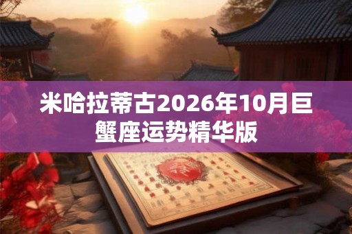 米哈拉蒂古2026年10月巨蟹座运势精华版