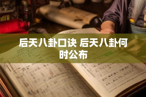 后天八卦口诀 后天八卦何时公布 后天八卦口诀 后天八卦何时公布
