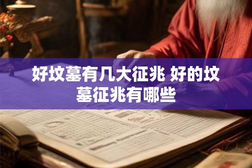 好坟墓有几大征兆 好的坟墓征兆有哪些