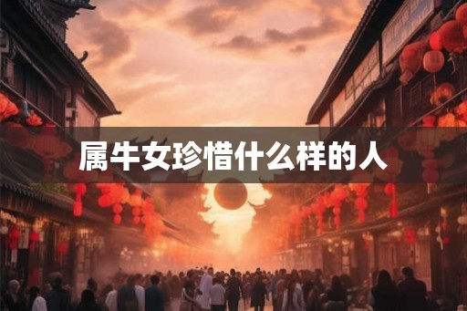 属牛女珍惜什么样的人