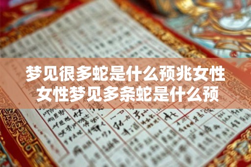 梦见很多蛇是什么预兆女性 女性梦见多条蛇是什么预兆