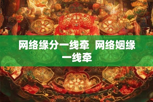网络缘分一线牵  网络姻缘一线牵