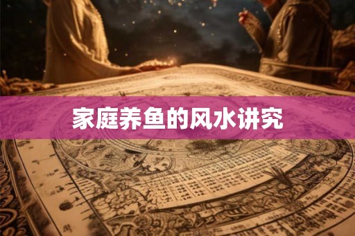 家庭养鱼的风水讲究