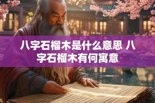 八字石榴木是什么意思 八字石榴木有何寓意