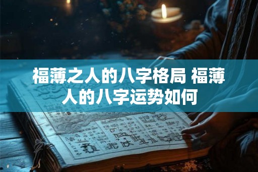 福薄之人的八字格局 福薄人的八字运势如何
