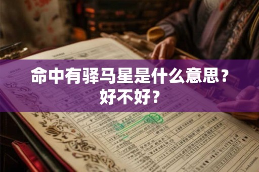命中有驿马星是什么意思？好不好？