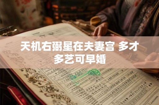 天机右弼星在夫妻宫 多才多艺可早婚