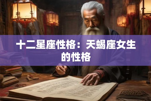 十二星座性格：天蝎座女生的性格