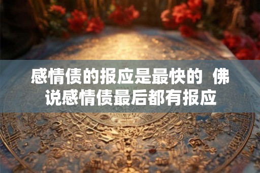感情债的报应是最快的  佛说感情债最后都有报应