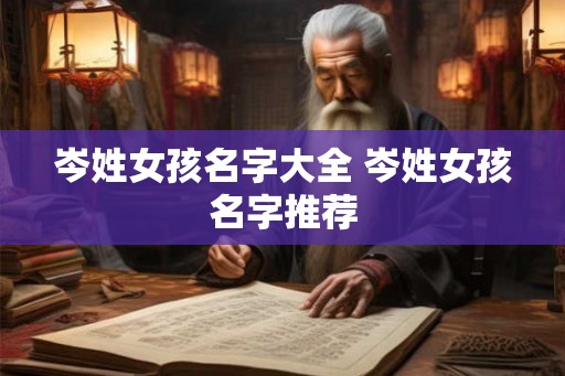 岑姓女孩名字大全 岑姓女孩名字推荐