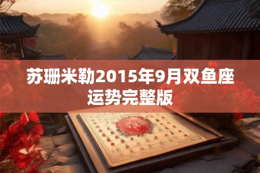 苏珊米勒2015年9月双鱼座运势完整版