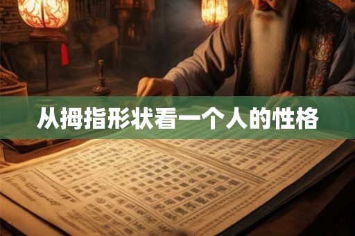 从拇指形状看一个人的性格