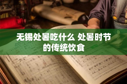 无锡处暑吃什么 处暑时节的传统饮食
