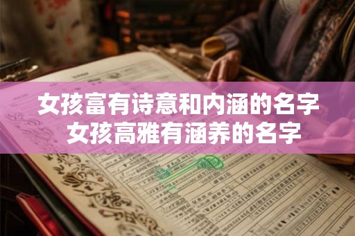 女孩富有诗意和内涵的名字 女孩高雅有涵养的名字 女孩富有诗意和内涵的名字 女孩高雅有涵养的名字