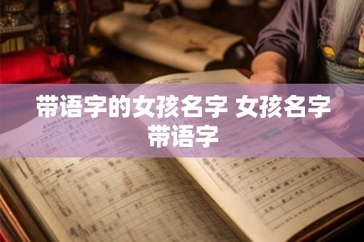 带语字的女孩名字 女孩名字带语字