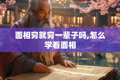 面相穷就穷一辈子吗,怎么学看面相