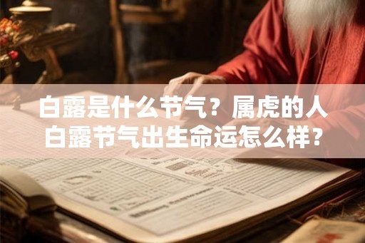 白露是什么节气？属虎的人白露节气出生命运怎么样？