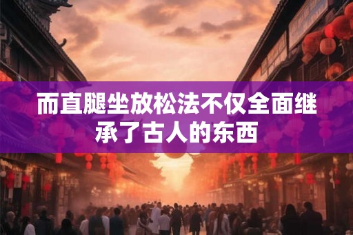 而直腿坐放松法不仅全面继承了古人的东西