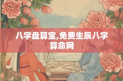 八字盘算宝,免费生辰八字算命网