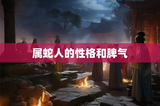 属蛇人的性格和脾气