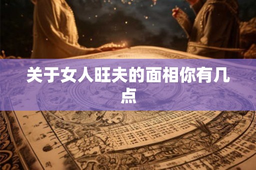关于女人旺夫的面相你有几点