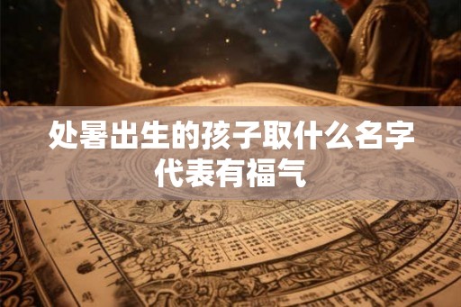 处暑出生的孩子取什么名字代表有福气