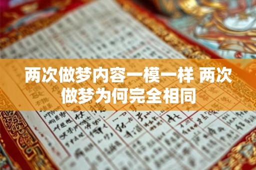 两次做梦内容一模一样 两次做梦为何完全相同