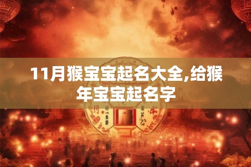 11月猴宝宝起名大全,给猴年宝宝起名字