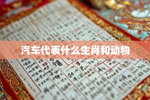 汽车代表什么生肖和动物