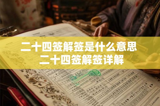 二十四签解签是什么意思  二十四签解签详解
