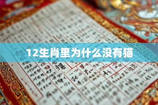 12生肖里为什么没有猫 12生肖里为什么没有猫