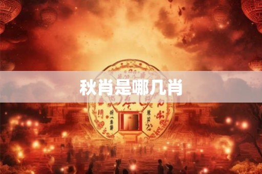 秋肖是哪几肖