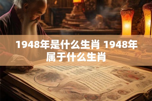 1948年是什么生肖 1948年属于什么生肖