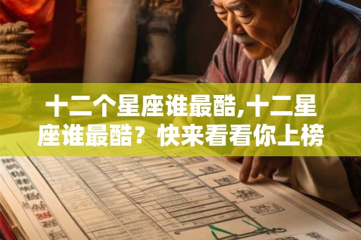 十二个星座谁最酷,十二星座谁最酷？快来看看你上榜了吗？