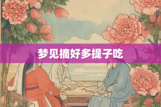 梦见摘好多提子吃
