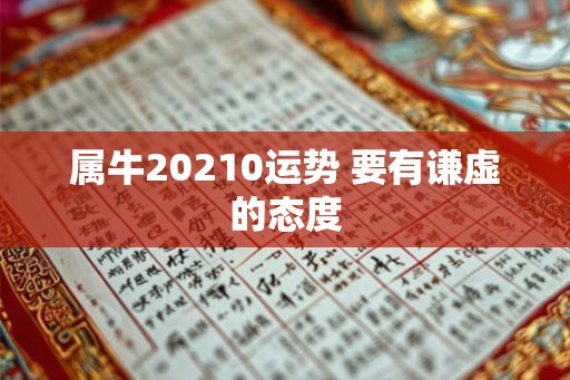 属牛20210运势 要有谦虚的态度