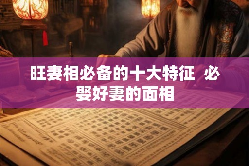 旺妻相必备的十大特征  必娶好妻的面相
