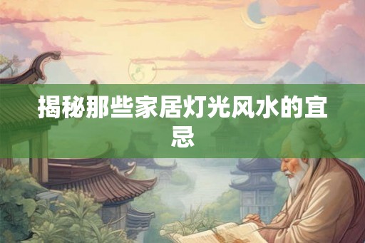 揭秘那些家居灯光风水的宜忌
