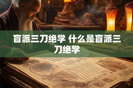 盲派三刀绝学 什么是盲派三刀绝学